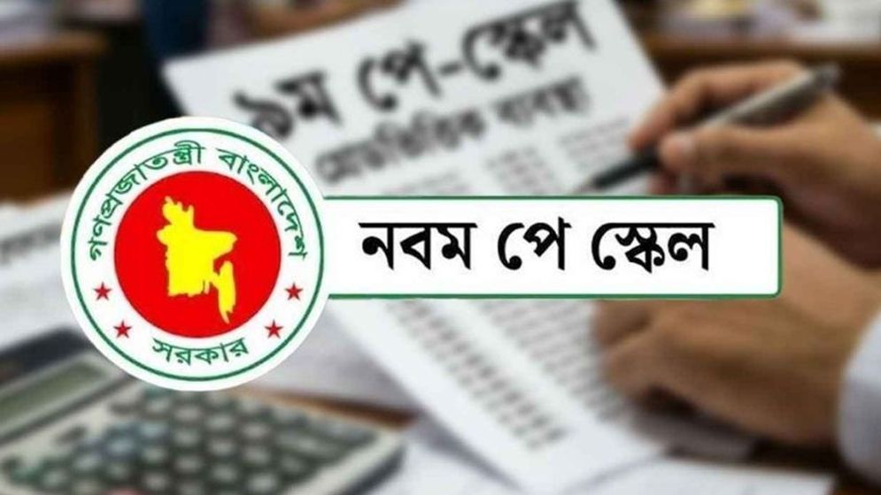 পে-স্কেলের প্রজ্ঞাপন, বেতন নিয়ে যা জানা গেল