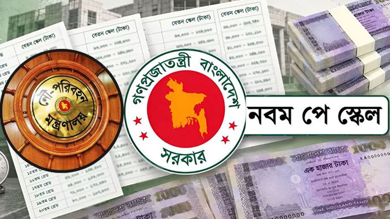 নৌপরিবহন মন্ত্রণালয়ে চাকরির সুযোগ, আছে পে-স্কেল সুবিধাও