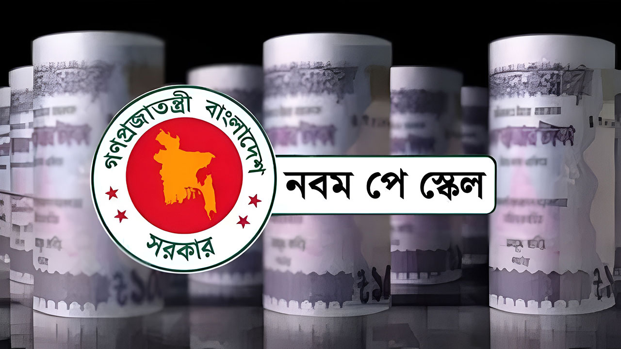 নতুন পে-স্কেলের প্রজ্ঞাপন জারি, কার বেতন কত হলো