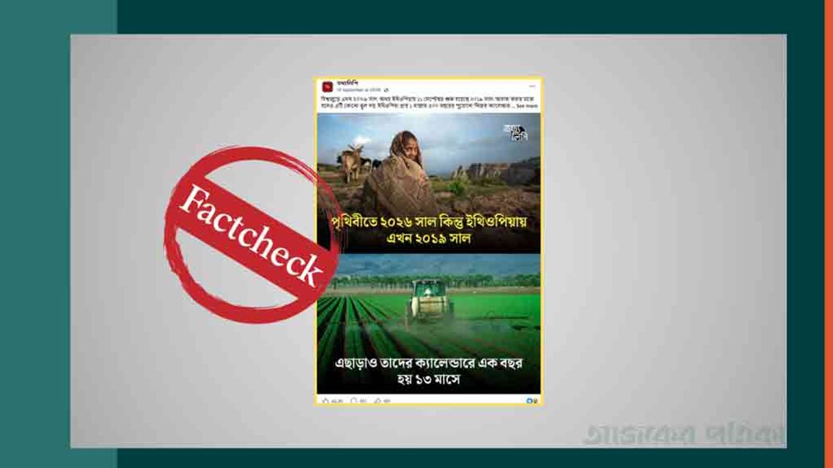 সারা দুনিয়ায় ২০২৬, কিন্তু ইথিওপিয়াতে কেন ২০১৯ সাল