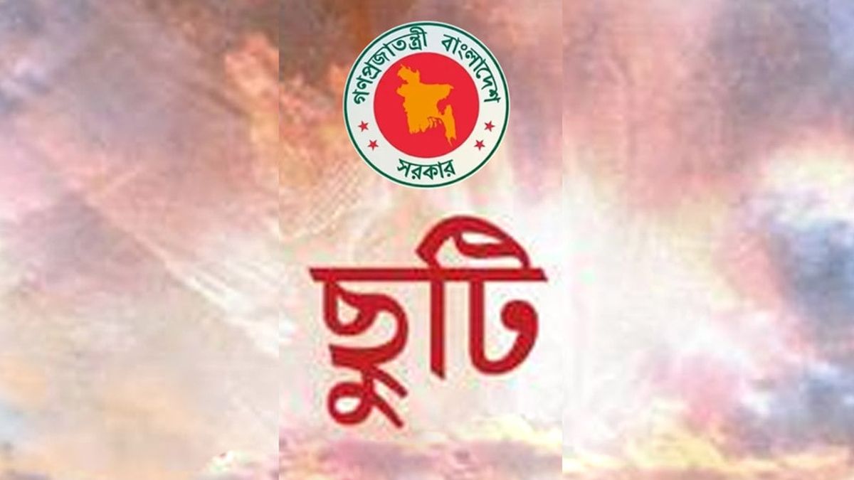 প্রতি বছর ৭ নভেম্বর সাধারণ ছুটি, প্রজ্ঞাপন জারি
