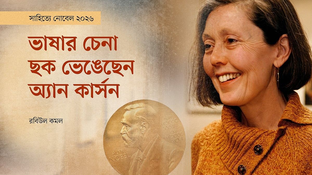 ভাষার চেনা ছক ভেঙেছেন অ্যান কার্সন