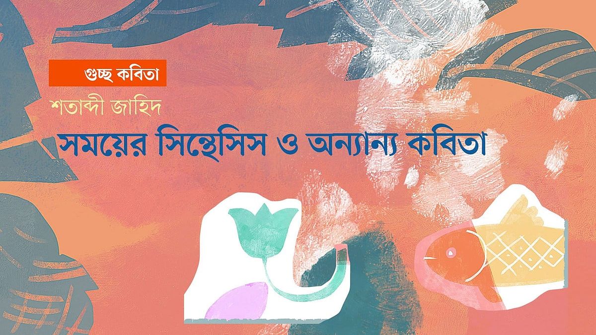 সময়ের সিন্থেসিস ও অন্যান্য কবিতা