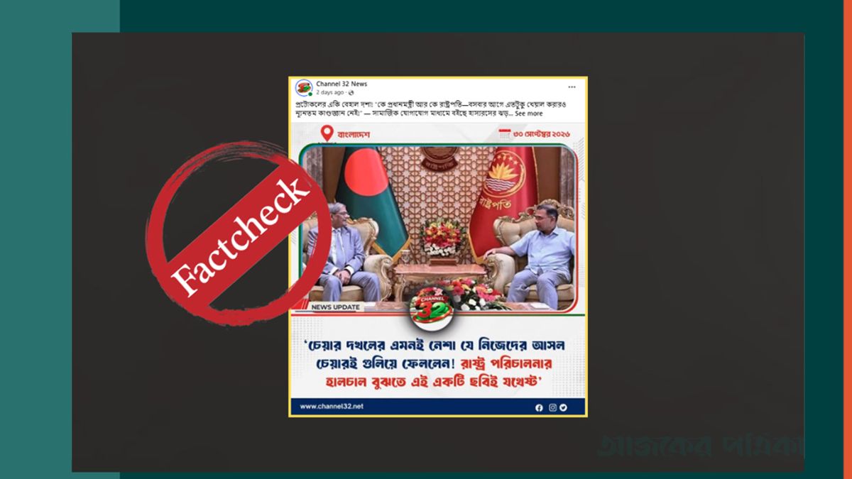 বঙ্গভবনে রাষ্ট্রপতির চেয়ারে বসেছেন প্রধানমন্ত্রী—ছড়ানো তথ্যটি সঠিক নয়
